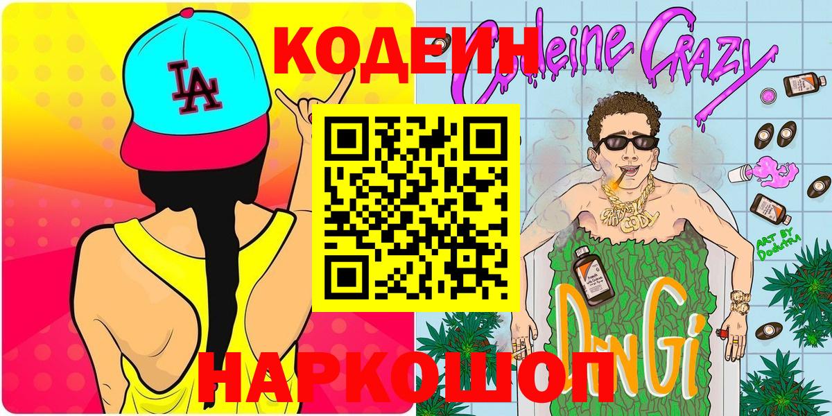 Рузаевка  Codein Purple Drank  Вход с VPN  Кодеин Purple Drank 